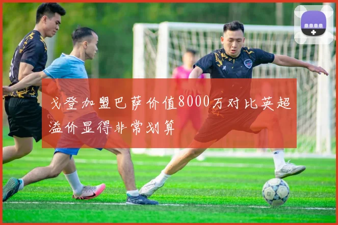 戈登加盟巴萨价值8000万对比英超溢价显得非常划算