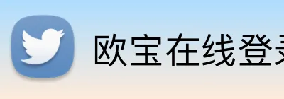 欧宝在线登录 Logo